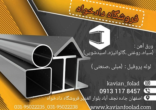 فروش آهن و ورق لوله پروفیل مبلی صنعتی کاویان فولاد اسپادان کویر در اصفهان